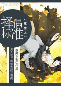 重生之择偶标准