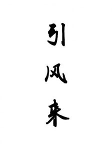 引風來