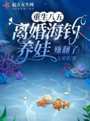 重生八五,離婚海釣養娃賺翻了