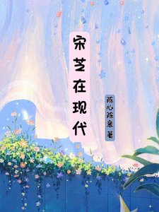 (甄嬛同人)宋芝在现代