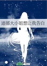 跡部大小姐想讓我告白