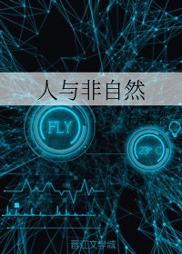 人与非自然