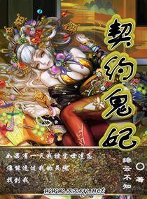 契约鬼妃