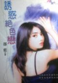 诱惑绝色恋（鲜味情果子之二）