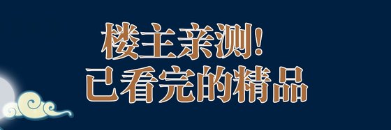 楼主亲测！已看完的精品