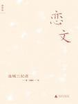 戀文（出書版）